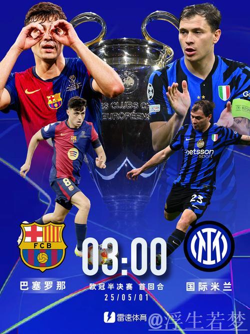 巴萨与国米上演进球盛宴 3比3握手言和