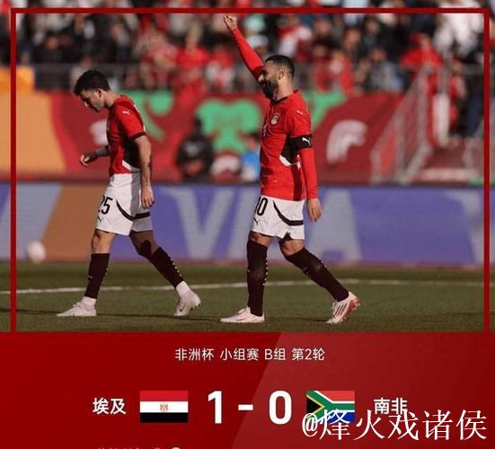 非洲杯-萨拉赫点射致胜 十人埃及1-0力克南非